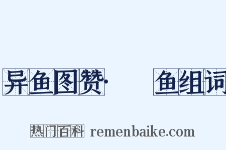 异鱼图赞·鮯鱼组词是什么意思的图片